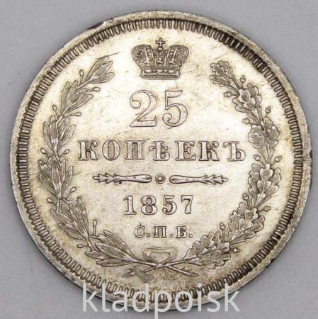Монета 25 копеек 1857 года Российская Империя, Александр II, серебро