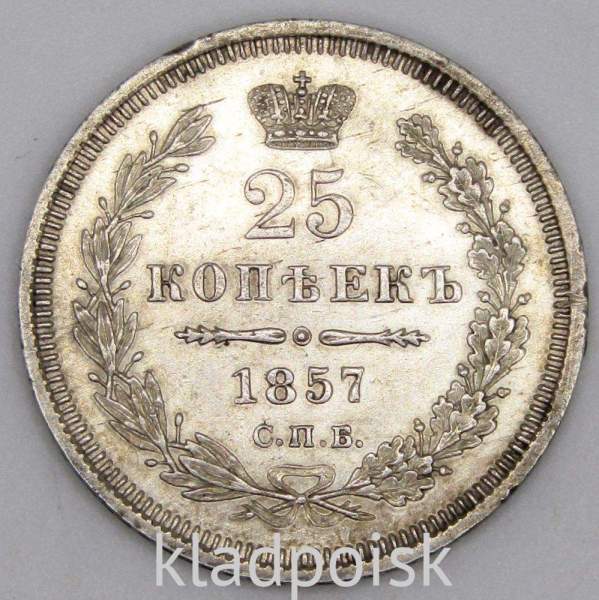 Монета 25 копеек 1857 года Российская Империя, Александр II, серебро