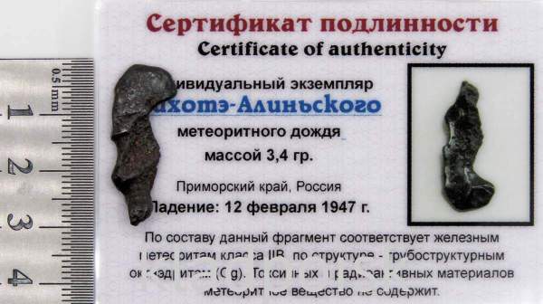 Индивидуальный экземпляр Сихотэ-Алиньского метеоритного дождя (арт 13) Индивидуальный экземпляр Сихотэ-Алиньского метеоритного дождя (арт 13)