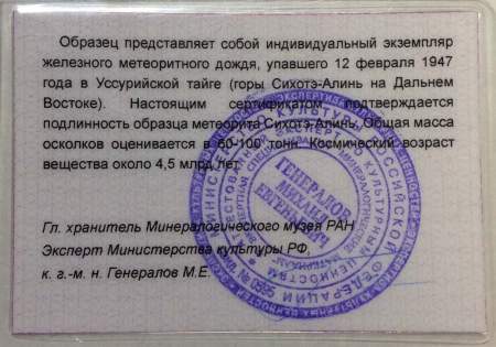 Индивидуальный экземпляр Сихотэ-Алиньского метеоритного дождя (арт 30)