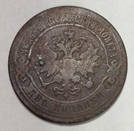 Монета 2 копейки Российской Империи 1874 года Александр II (арт 2)