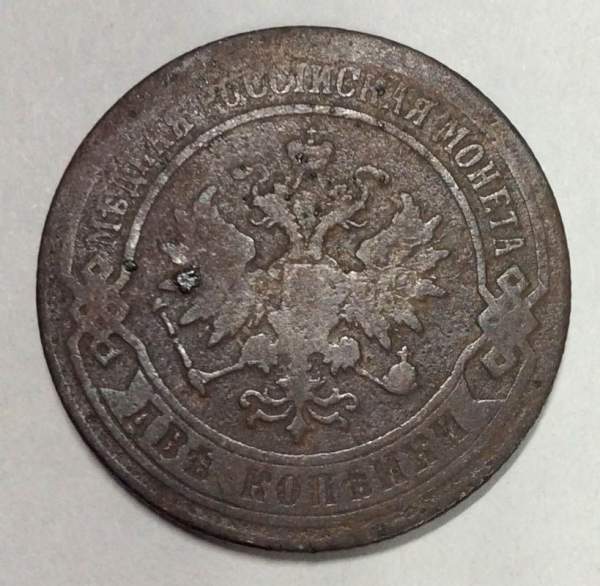 Монета 2 копейки Российской Империи 1874 года Александр II (арт 2)