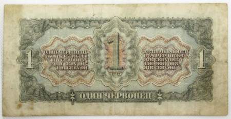 Банкнота СССР 1 червонец 1937 года, арт 4 Банкнота СССР 1 червонец 1937 года, арт 4
