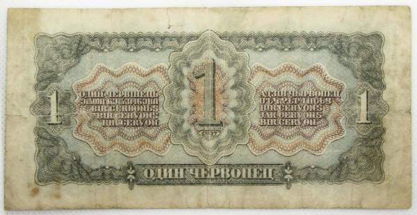 Банкнота СССР 1 червонец 1937 года, арт 4