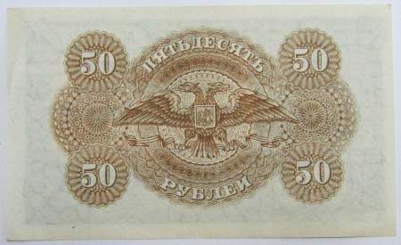 Банкнота 50 рублей 1919 года, казначейский знак ВС юга России