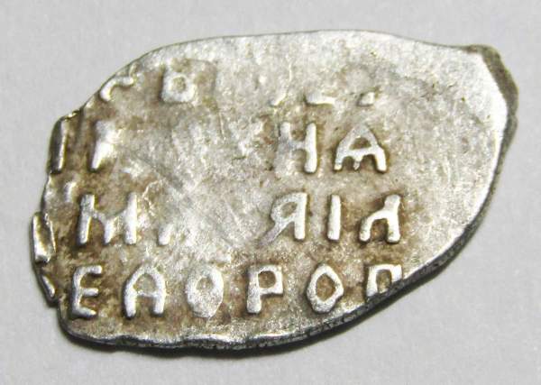 Копейка серебро Михаил Фёдорович (чешуя), 1613-1645 гг. Москва Арт. 5