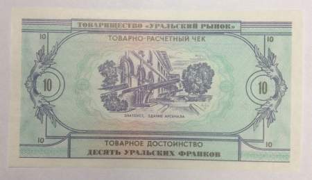 Товарно-расчетный чек 10 уральских франков 1991 года - Товарищество Уральский рынок