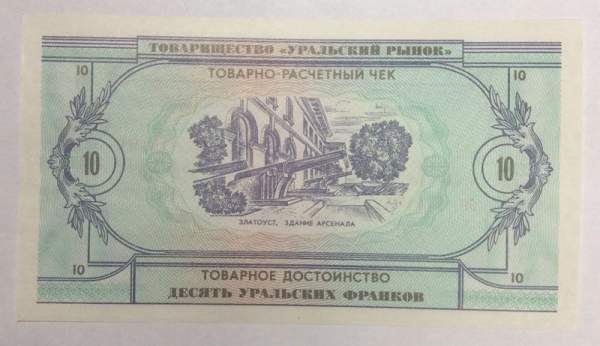Товарно-расчетный чек 10 уральских франков 1991 года - Товарищество Уральский рынок