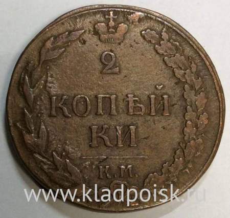Монета 2 копейки Российской Империи КМ ПБ 1811