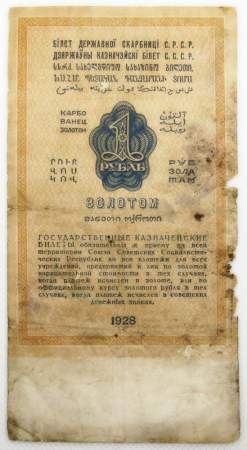 Государственный Казначейский билет СССР 1 рубль золотом 1928 года, арт 3