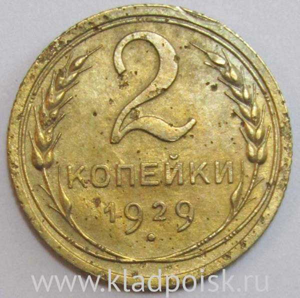 Монета 2 копейки СССР 1929 года, арт 6 Монета 2 копейки СССР 1929 года, арт 6