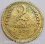 Монета 2 копейки СССР 1929 года﻿, арт 6