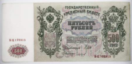 Государственный кредитный билет 500 рублей 1912 года, Российская Империя, арт 2