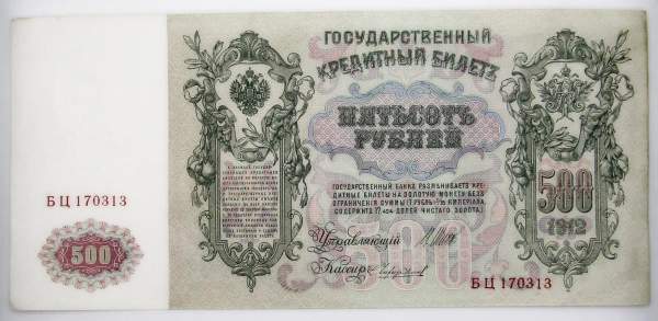 Государственный кредитный билет 500 рублей 1912 года, Российская Империя, арт 2 Государственный кредитный билет 500 рублей 1912 года, Российская Империя, арт 2