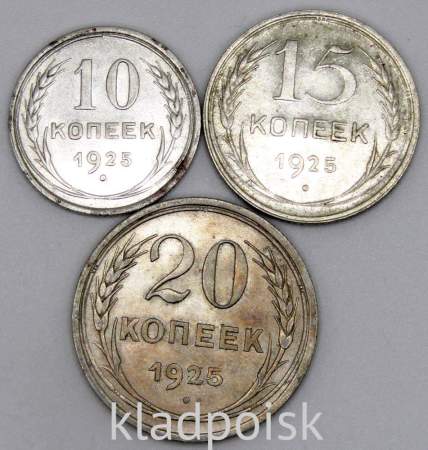 Набор из 3 монет СССР 1925 года 10, 15, 20 копеек