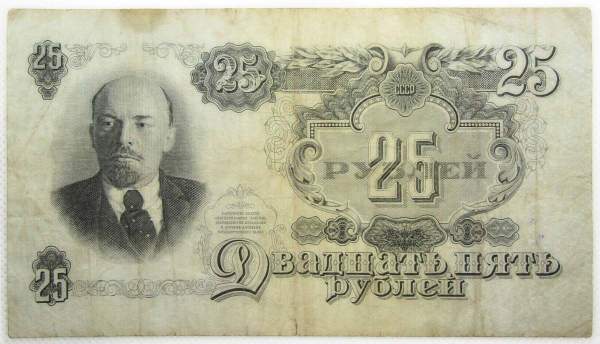 Банкнота 25 рублей СССР 1947 года, арт 2
