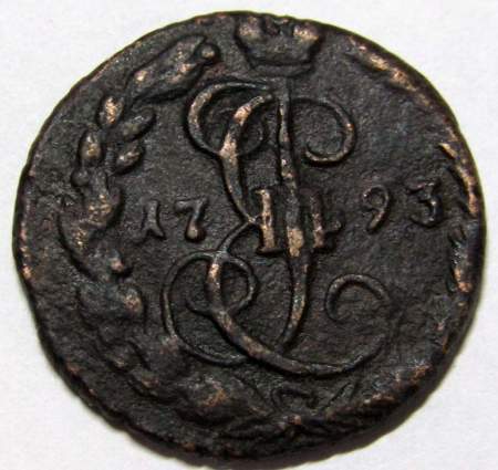 Монета 1 денга 1793 года ЕМ, Российская Империя, Екатерина II