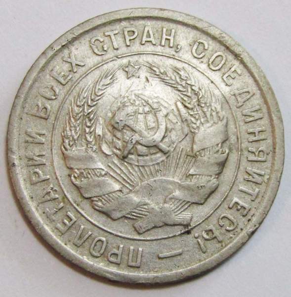 Монета 20 копеек СССР 1933 года, арт 3 Монета 20 копеек СССР 1933 года, арт 3