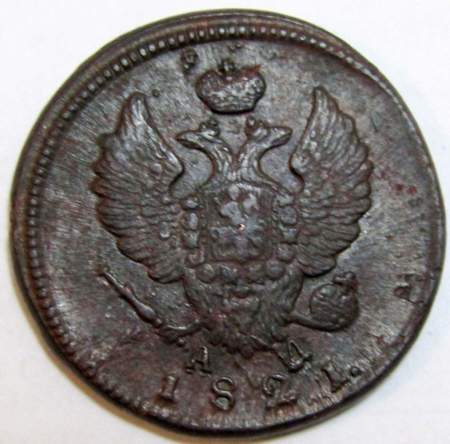 Монета 2 копейки Российской Империи 1821 КМ АД Александр I, арт 2