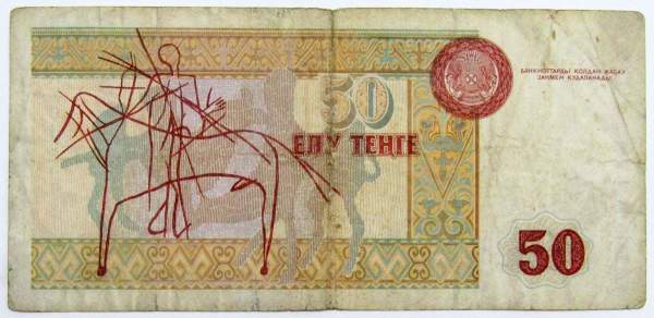 Банкнота 50 тенге 1993 года Казахстан