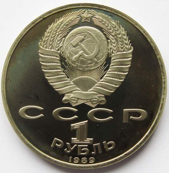 Юбилейная монета 1 рубль 1989 года «175 лет со дня рождения русского поэта М.Ю. Лермонтова», ПРУФ