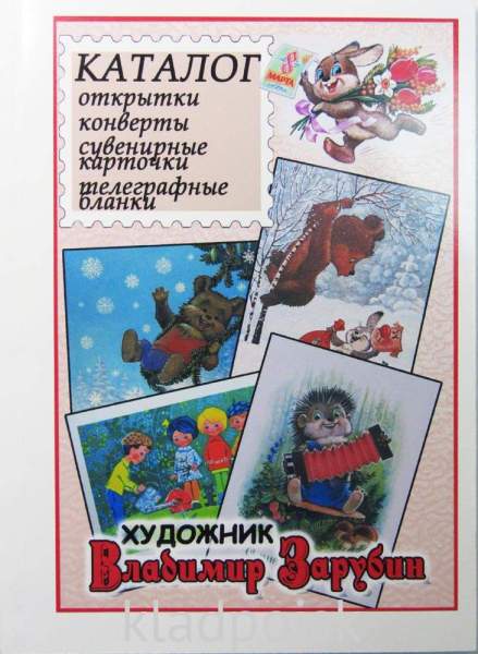 Каталог Художник Владимир Зарубин - Открытки, конверты, сувенирные карточки, телеграфные бланки Каталог Художник Владимир Зарубин - Открытки, конверты, сувенирные карточки, телеграфные бланки