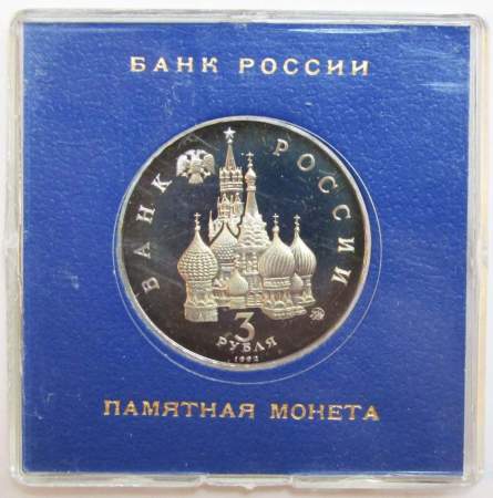 Монета 3 рубля 1992 Международный год Космоса ПРУФ в футляре, арт 2