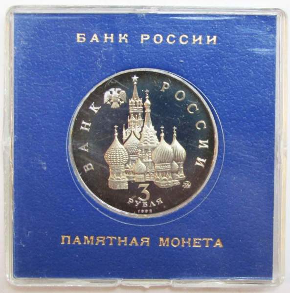 Монета 3 рубля 1992 Международный год Космоса ПРУФ в футляре, арт 2