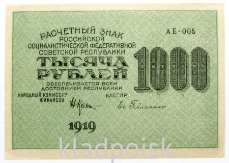 Банкнота 1000 рублей 1919 года (арт 4)