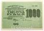 Банкнота 1000 рублей 1919 года (арт 4)