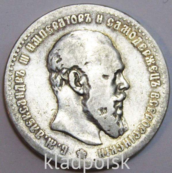 Монета 1 рубль 1891 года Российская Империя Александр III, серебро 900 пробы Монета 1 рубль 1891 года Российская Империя Александр III, серебро 900 пробы