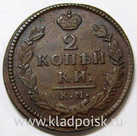Монета 2 копейки Российской Империи 1827 КМ АМ Николай I