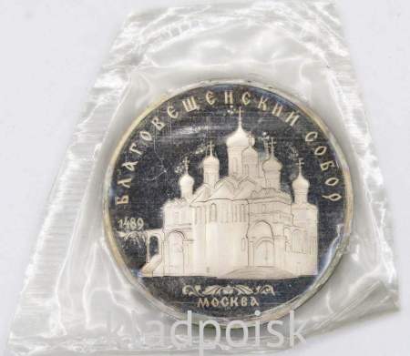 Памятная монета 5 рублей 1989 года с изображением Благовещенского собора Московского Кремля, арт 4