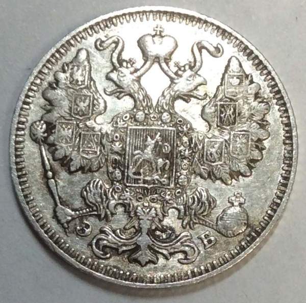 Монета 15 копеек 1909 года Российская Империя, Николай II, серебро