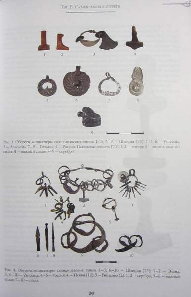 Справочник "Языческие привески Древней Руси X–XIV веков. Выпуск 1. Обереги"