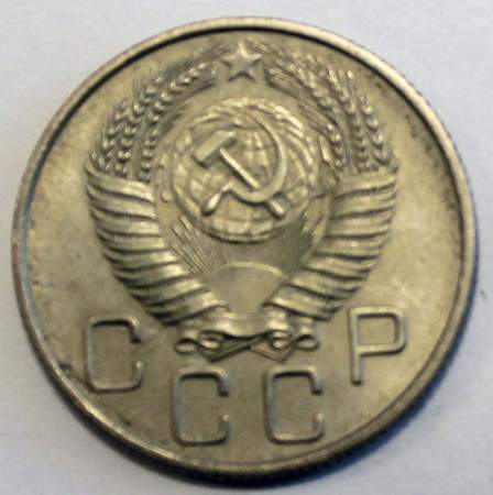 Монета 20 копеек СССР 1955 года