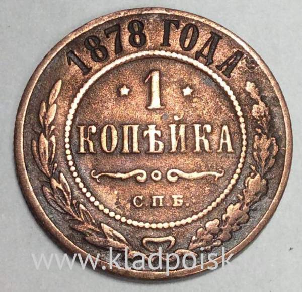 Монета 1 копейка Российской Империи 1878 Александр II (арт 3)