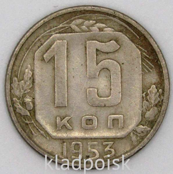 Монета 15 копеек СССР 1953 года﻿, арт 5