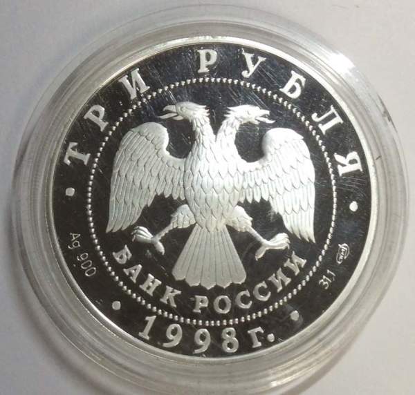 Монета 3 рубля 1998 года 100-летие Русского музея «Купчиха за чаем», ПРУФ