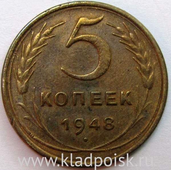 Монета 5 копеек СССР 1948 года Монета 5 копеек СССР 1948 года