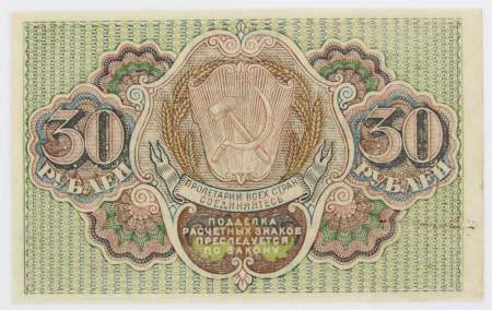 Банкнота 30 рублей 1919 РСФСР, арт 2
