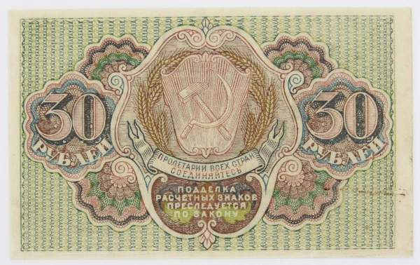 Банкнота 30 рублей 1919 РСФСР, арт 2