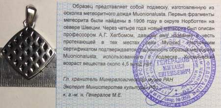 Подвеска из метеорита Муонионалуста (Muonionalusta) ромб, оправа из нержавеющей стали (арт 26) Подвеска из метеорита Муонионалуста (Muonionalusta) ромб, оправа из нержавеющей стали (арт 26)