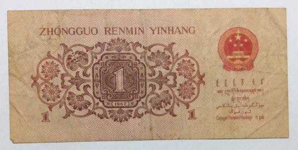 Банкнота 1 юань 1962 года Китай