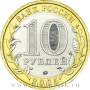 Монета 10 рублей Краснодарский край