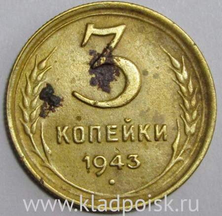 Монета 3 копейки СССР 1943 года﻿, арт 2