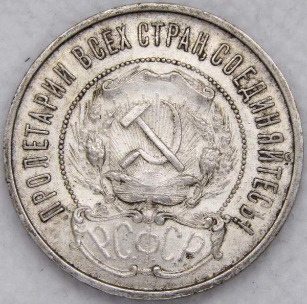 Монета 50 копеек 1922 года, РСФСР, серебро 900 пробы, ПЛ (арт 7)