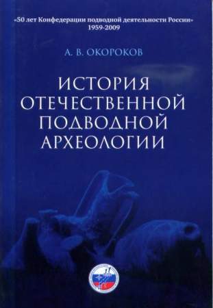 Книга "История отечественной подводной археологии"
