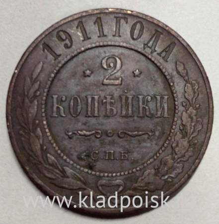 Монета 2 копейки Российской Империи 1911 (арт 2)
