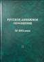 Книга Русское денежное обращение IX-XVII вв. Материалы Новгородской нумизматической конференции. Том 2 Книга Русское денежное обращение IX-XVII вв. Материалы Новгородской нумизматической конференции. Том 2